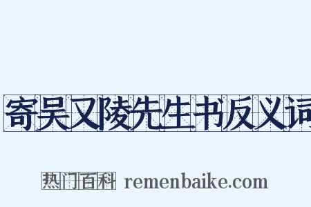 寄吴又陵先生书反义词是什么意思的图片